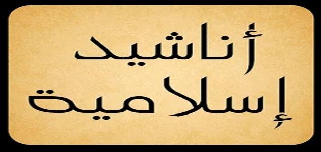 اناشيد اسلامية جديدة , اجمل الاناشيد الاسلاميه الجديده