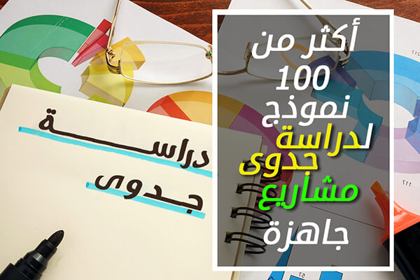 دراسة جدوى جاهزة - فكره دراسه جدوى ممتازه 164 3