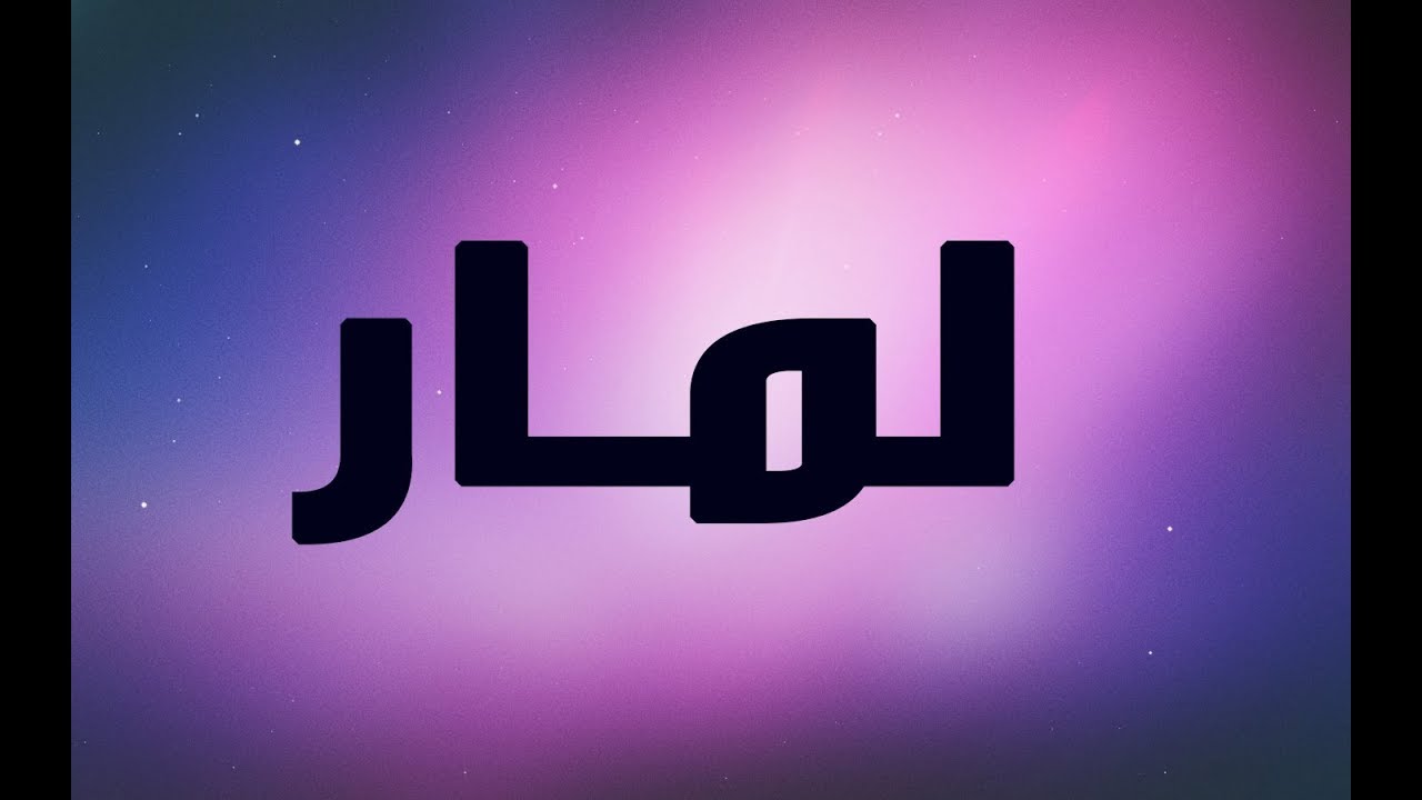 معنى اسم لمار , تفسير اسم لمار