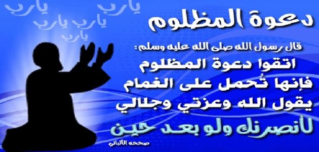 دعاء على الظالم , دعاء المظلوم على الظالم