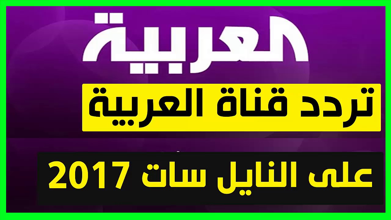 تردد قناة العربية , ماهو تردد قناه العربيه