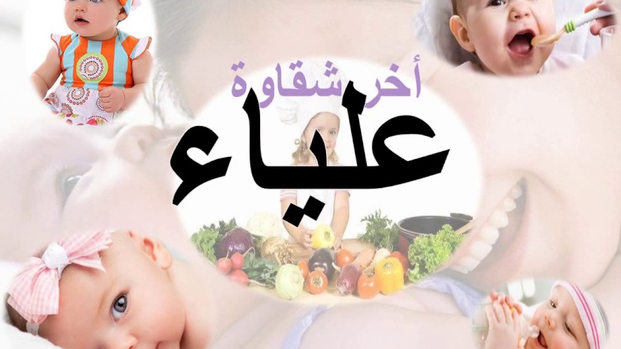 معنى اسم علياء , شاهد بالصور معنى اسم علياء وصفات حاملة