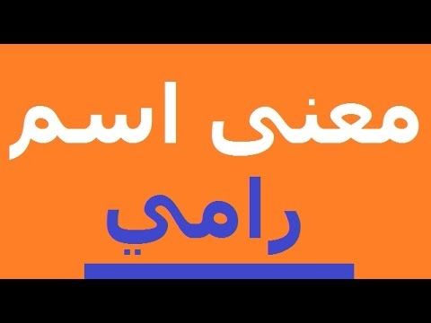 معنى اسم رامي , تفسير اسم رامى