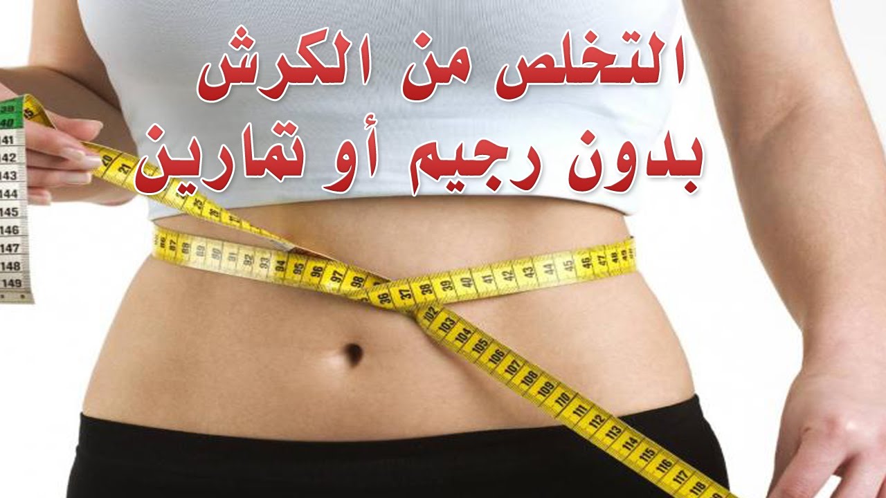 كيفية ازالة الكرش , اسرع طريقه لازاله الكرش بسهوله