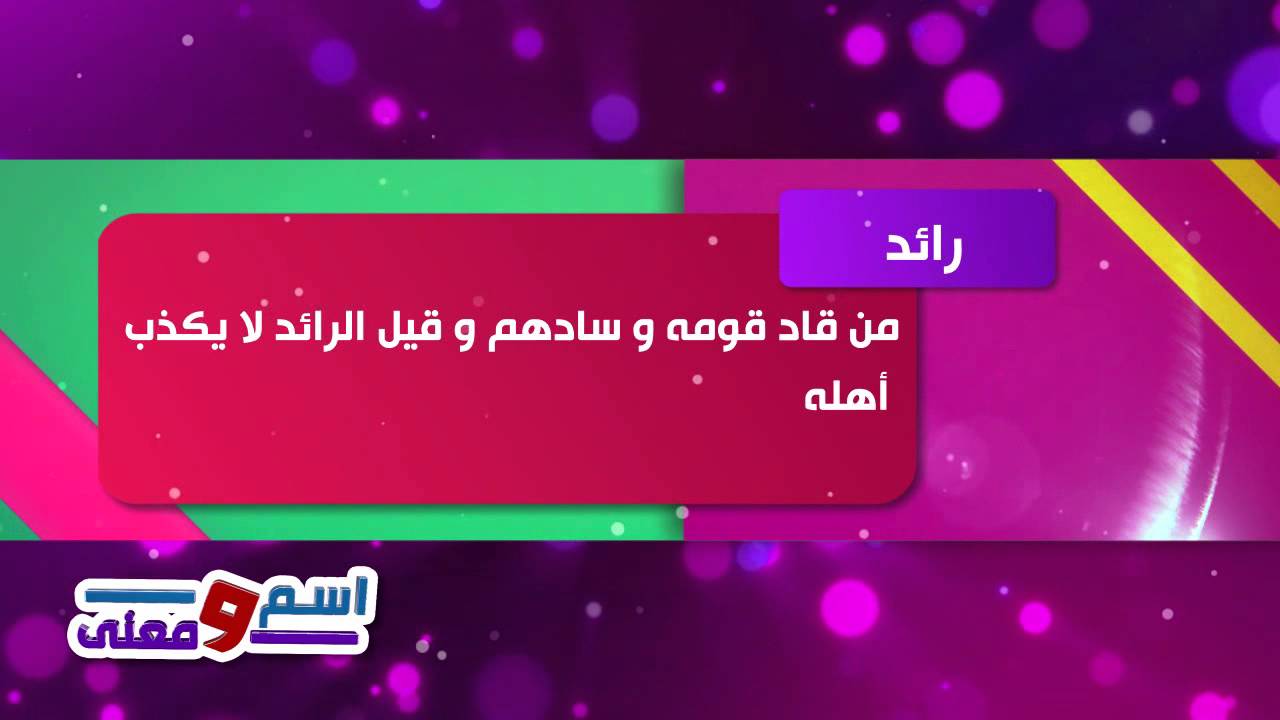 معنى اسم رائد , القوة والاكتشاف من صفات اسم رائد