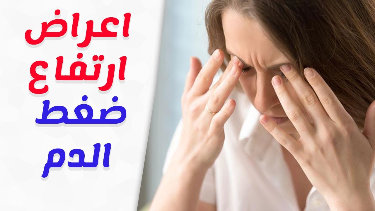 اعراض ارتفاع الضغط , الالام المؤخرة من اعراض ارتفاع ضغط الدم تعرف على المزيد