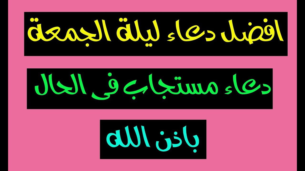 دعاء ليلة الجمعة , المفضل من ادعية الجمعة