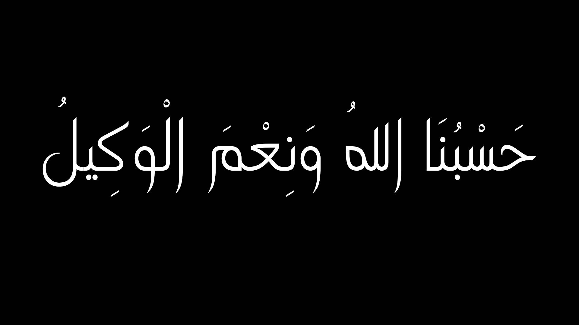 صور مكتوب عليها حسبي الله ونعم الوكيل , كلمة تكفي المظلوم في رد حقه