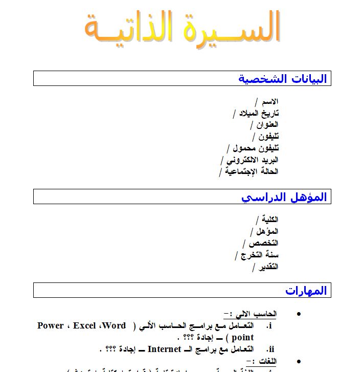 سيرة ذاتية جاهزة للطباعة , احصل من هنا على سيرتك الذاتية