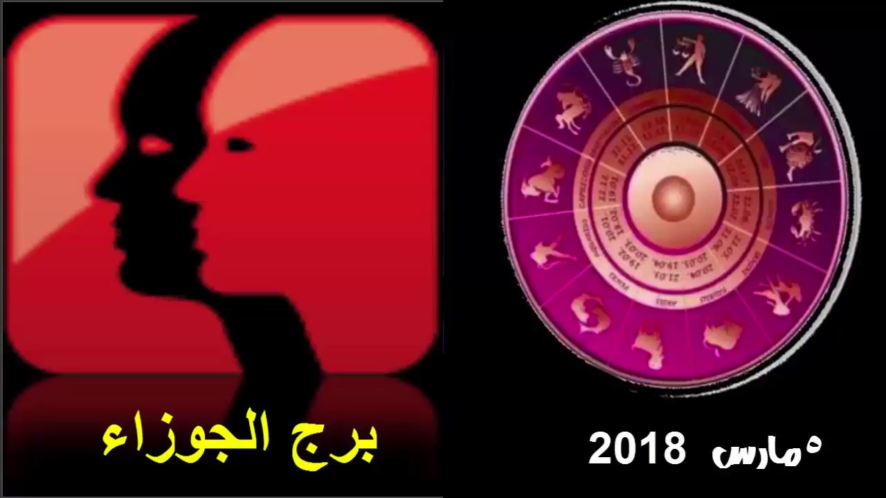 حظك اليوم برج الجوزاء , اشياء لا تعرفها عن برج الجوزاء