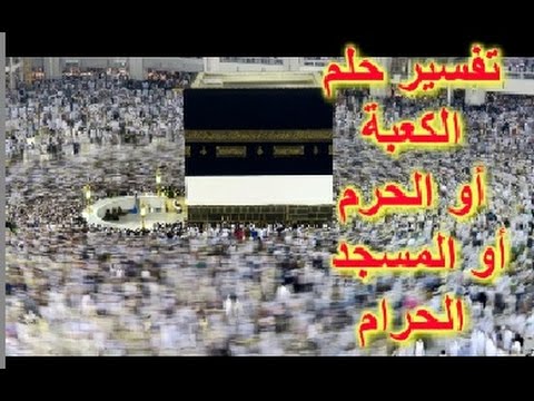 حلمت اني في الحرم , تفسير قوي لرؤيتي في الحرم المكي ف المنام