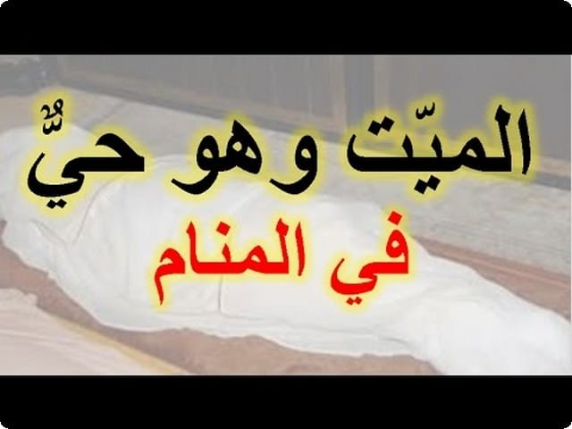 تفسير حلم رؤية الميت حي في المنام , شفت حد عزيز ميت عايش في منامك