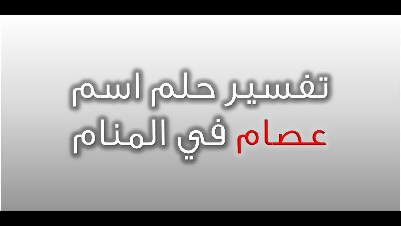 اسم عصام في المنام , حلمت ان شوفت اسم عصام