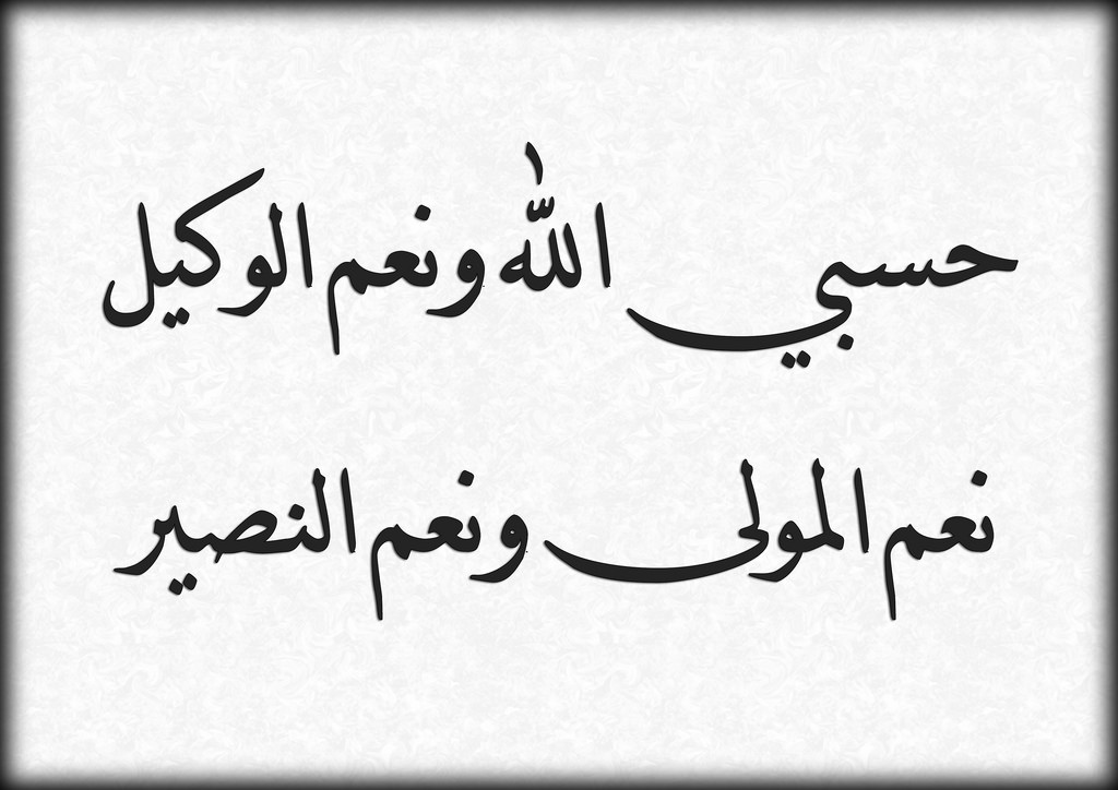 فوائد الاكثار من قول حسبي الله ونعم الوكيل , جملة عظيمة من قالها نصره الله