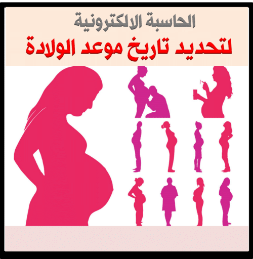 حاسبة الحمل بالاشهر , برنامج خاص بحساب عدد اشهر الحمل ...