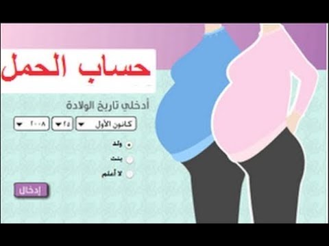 حاسبة الحمل بالاشهر , برنامج خاص بحساب عدد اشهر الحمل ...