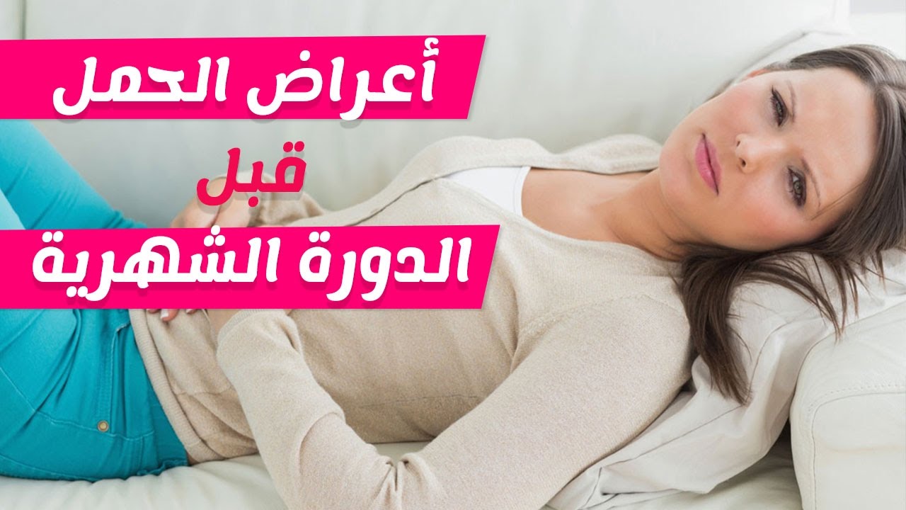 اعراض الحمل في الاسبوع الاول قبل الدورة , دلالات في اسبوع حملك الاول السابق للبريود