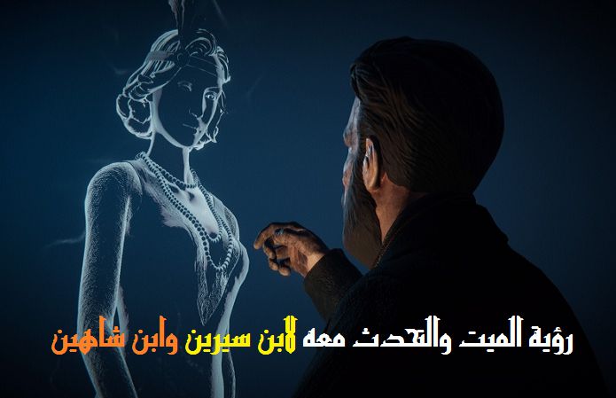 رؤية الميت في المنام يتكلم معك , احلام التكلم مع المتوفي تفسيره ايه