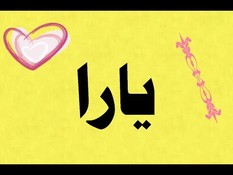 معنى اسم يارا , صفات حامله اسم يارا