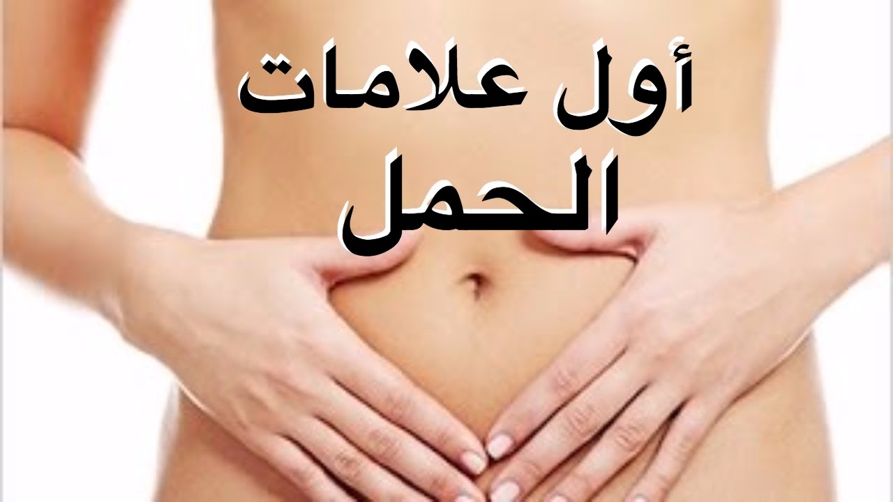 اول اعراض الحمل , العلامات الاوليه للحمل