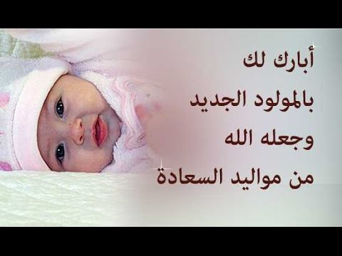 دعاء المولود الجديد - ادعيه لتحصين و حفظ المولود 1419 11