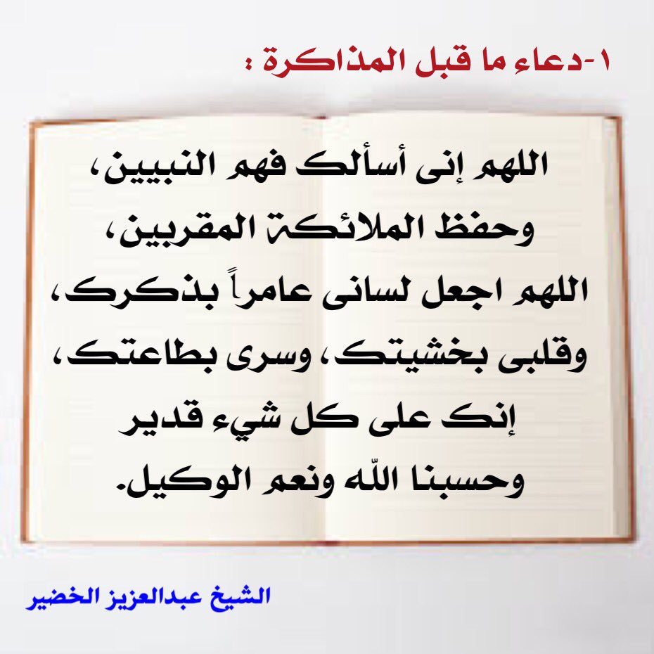 دعاء قبل المذاكرة , ادعيه لتسهيل الفهم و الحفظ