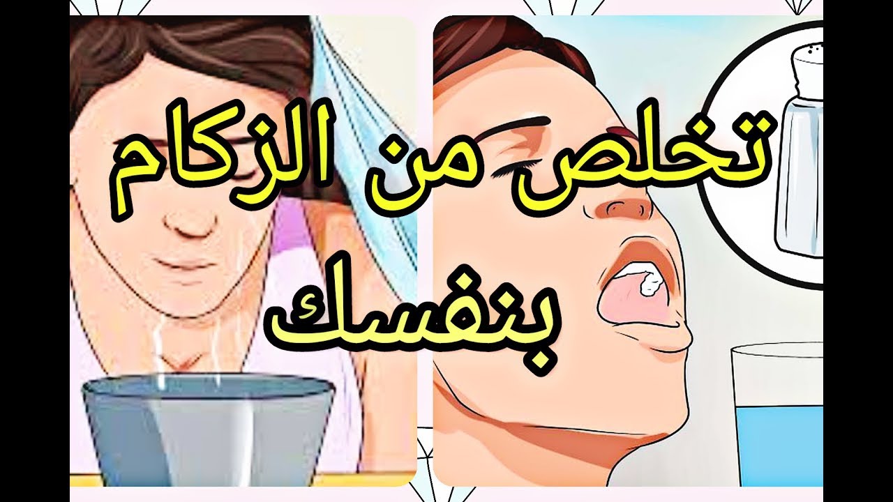 للتخلص من الزكام , طريقه للتخلص من الزكام بسرعه وبدون ادويه