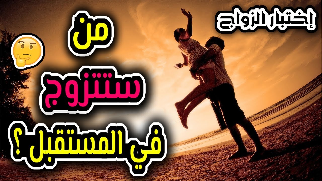 من هو زوجك المستقبلي - كيف تختاري زوجك المستقبلي 4076 3