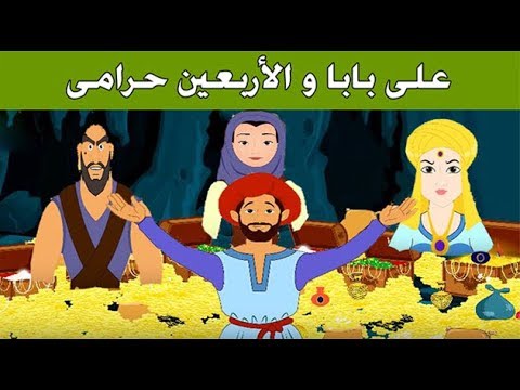 حكايات شعبية قديمة , احلى حكاية على بابا والاربعين حرامى