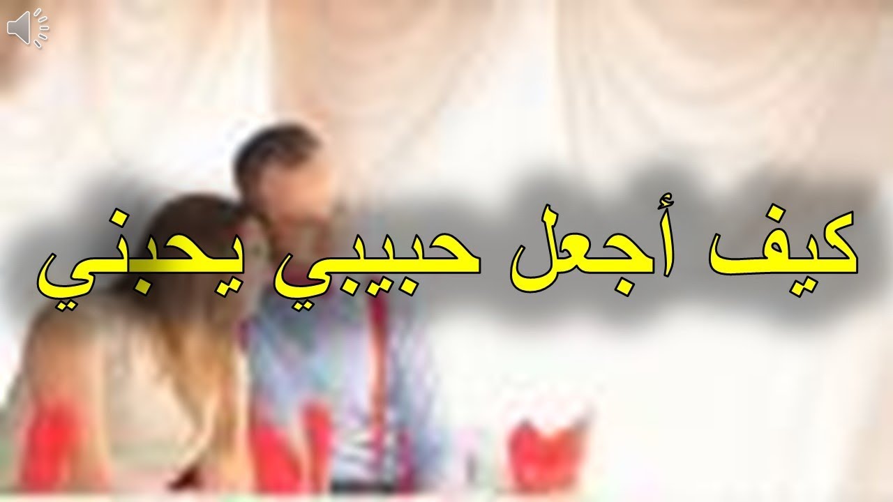 كيف اجعله يحبني بجنون , اسباب ستجعله يعشقك