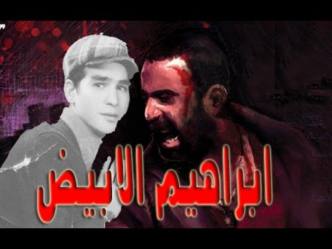 صور ابراهيم الابيض الحقيقي , صور حصرية يجب ان تراها