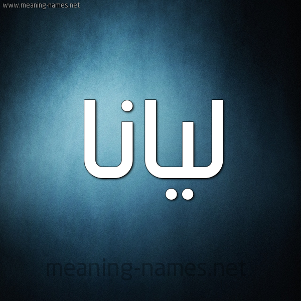 معنى اسم ليانا في اللغة العربية , تعريف اسم ليانا المرأة العصرية