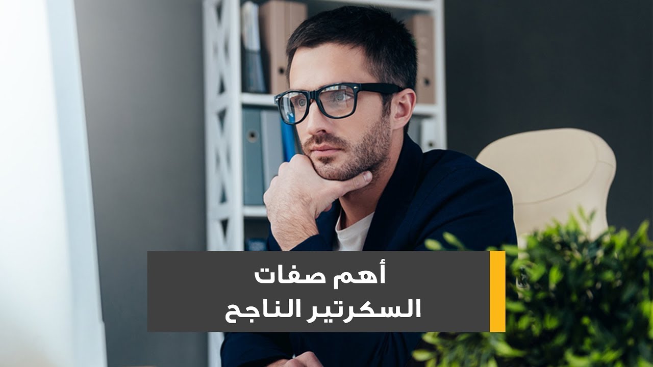 صفات السكرتير الناجح -مهارات وابداعات الموظف الناحج 7433 3