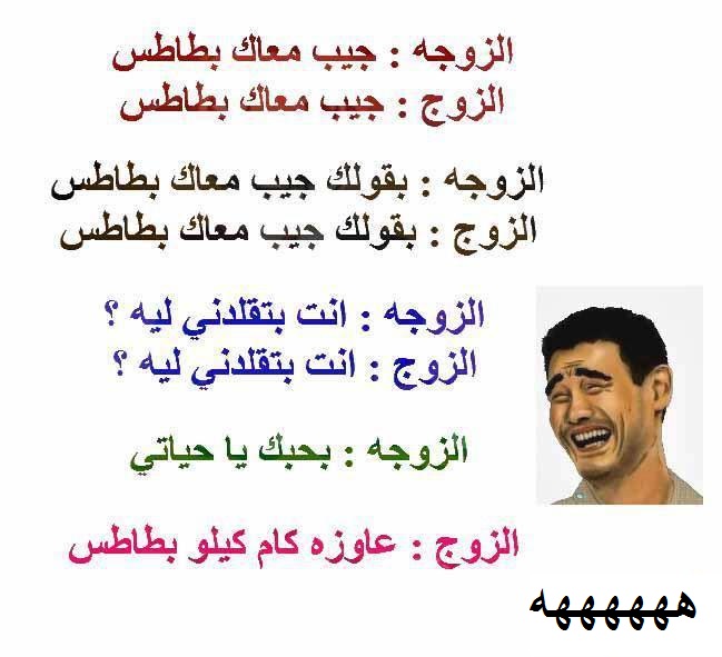 سوف تضحكين كثيرا مع هذه النكت , نكت زواج مضحكة