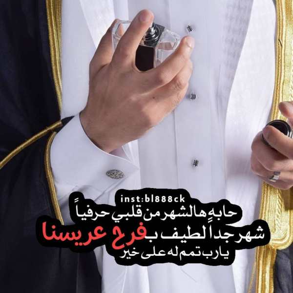 اروع العبارات لتهنئه العريس , شعر مدح للعريس