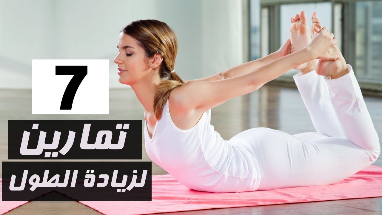 تمارين لزياده الطول - افضل تمرين لزيادة الطول