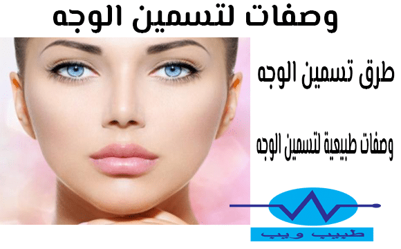 خلطات طبيعية لتسمين الوجه 9880 1