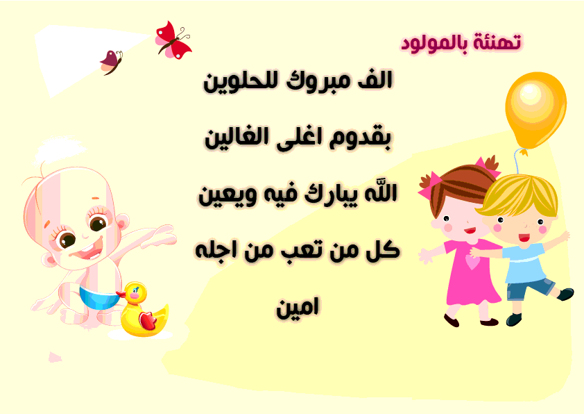 كلمات تهنئة بالمولود