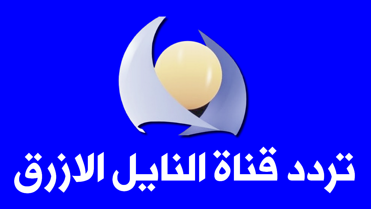 تردد قناة النيل الازرق الجديد 9061 1