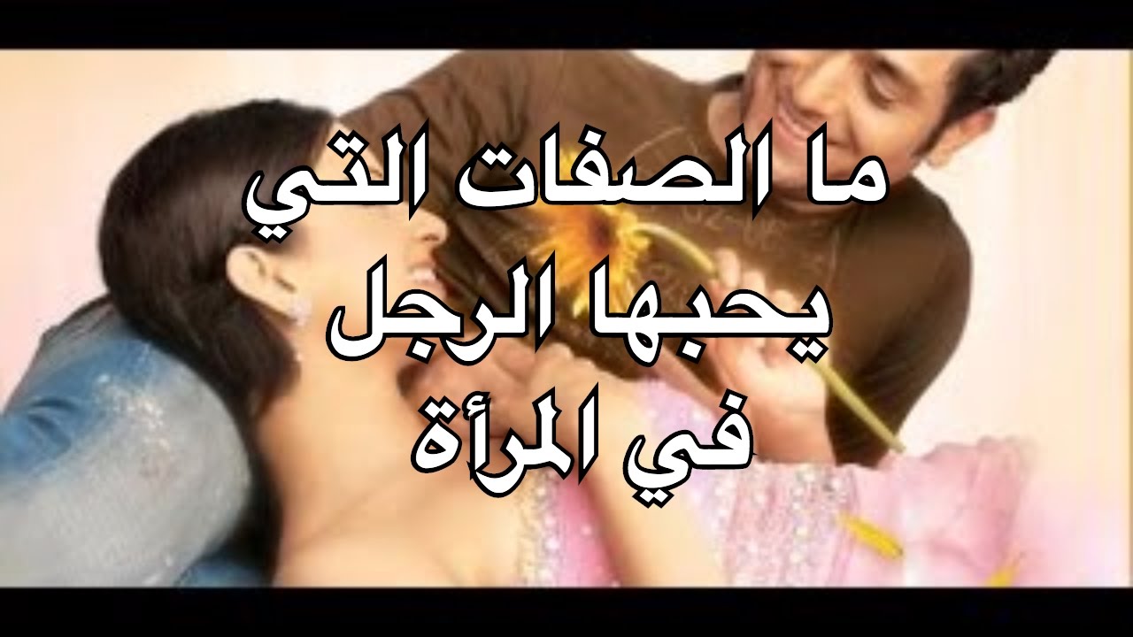 شخصية المراة التي يحبها الرجل  , صفات للمرأه يعشقها الرجل