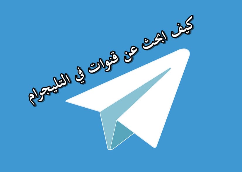 البحث عن قنوات تيليجرام