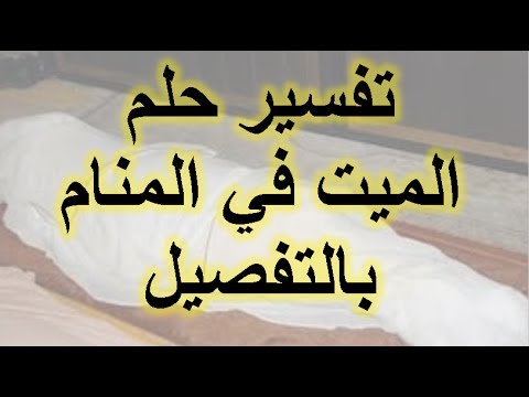 تفسير حلم شخص ميت في المنام  , رؤية شخص متوفي بالحلم خير ام شر