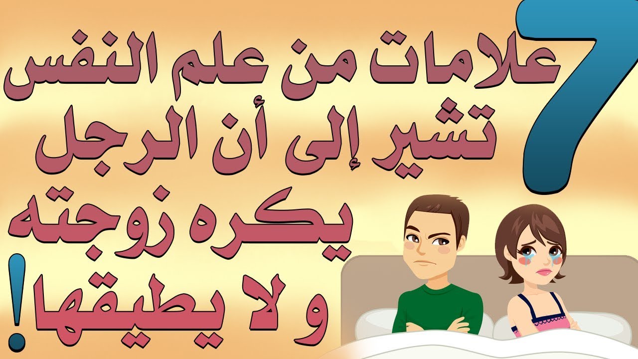 كره الزوج لزوجته