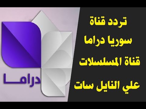 تردد سوريا دراما  , تردد سوريا دراما علي النايل سات