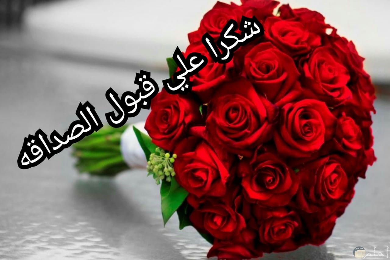 صور شكرا لقبول الصداقه