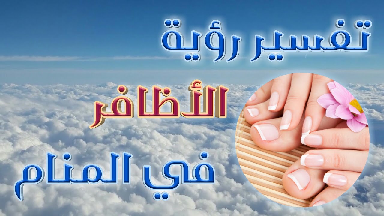 تفسير حلم الظفر المخلوع 6134 3