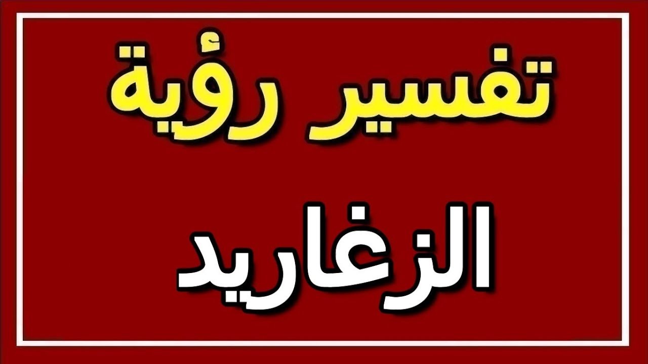 تفسير حلم الزغاريد لابن سيرين 6199 3