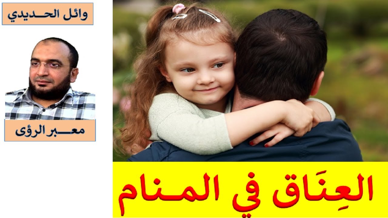 عناق شخص غريب في المنام 6226 3