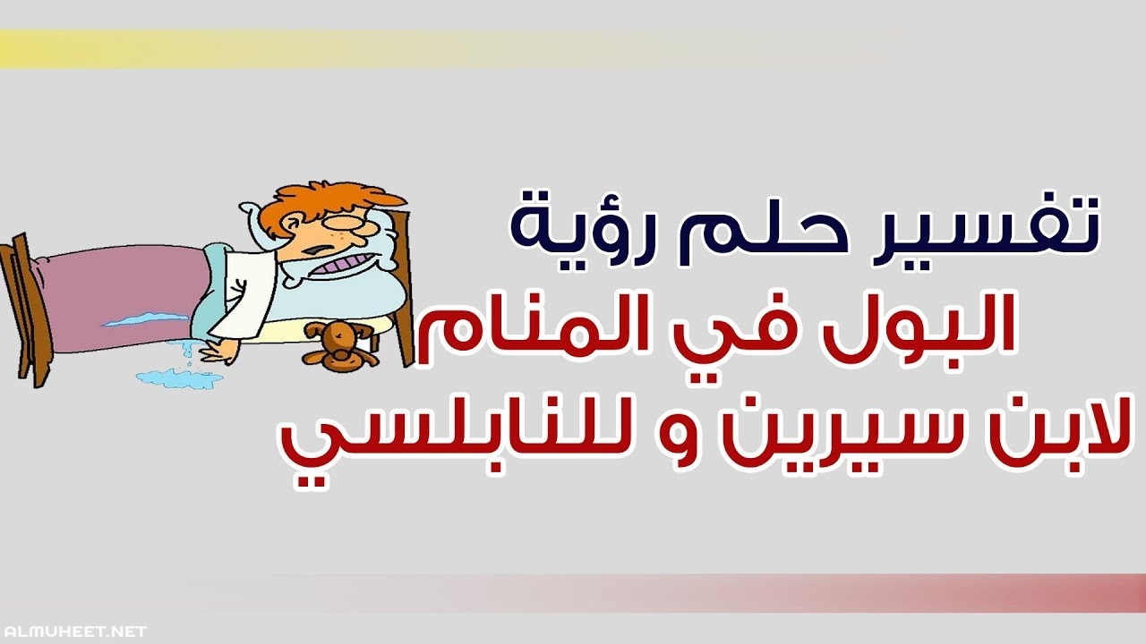 تفسير الاحلام بول , رؤية البول في المنام وتفسيرة