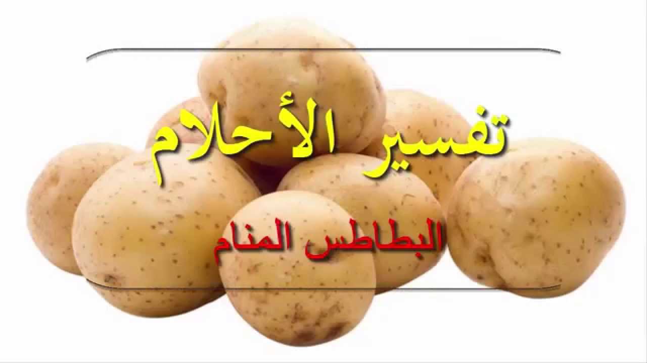 تفسير حلم البطاطس النيه , البطاطس في الحلم لابن سيرين